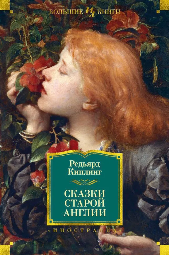 9785389066816_0 Сказки Старой Англии. Киплинг Редьярд Джозеф