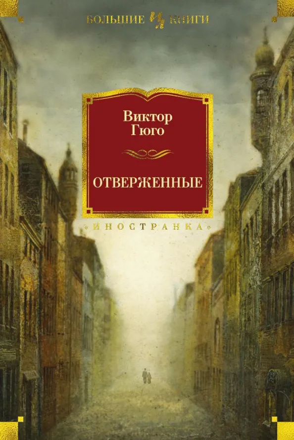 9785389068643_0 Отверженные. Виктор Гюго
