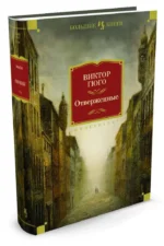 Отверженные — изображение 2