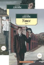 Улисс. В 2-х томах. Джойс Джеймс