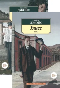 Улисс. В 2-х томах. Джойс Джеймс