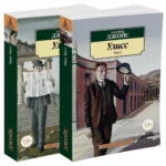 Улисс. В 2-х томах — изображение 2