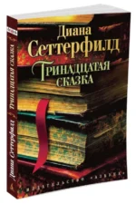 Тринадцатая сказка. Сеттерфилд Диана