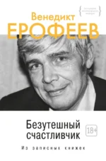 Безутешный счастливчик. Из записных книжек. Ерофеев Венедикт Васильевич