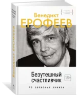 Безутешный счастливчик. Из записных книжек — изображение 2