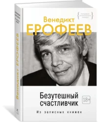 Безутешный счастливчик. Из записных книжек — Биографии, мемуары