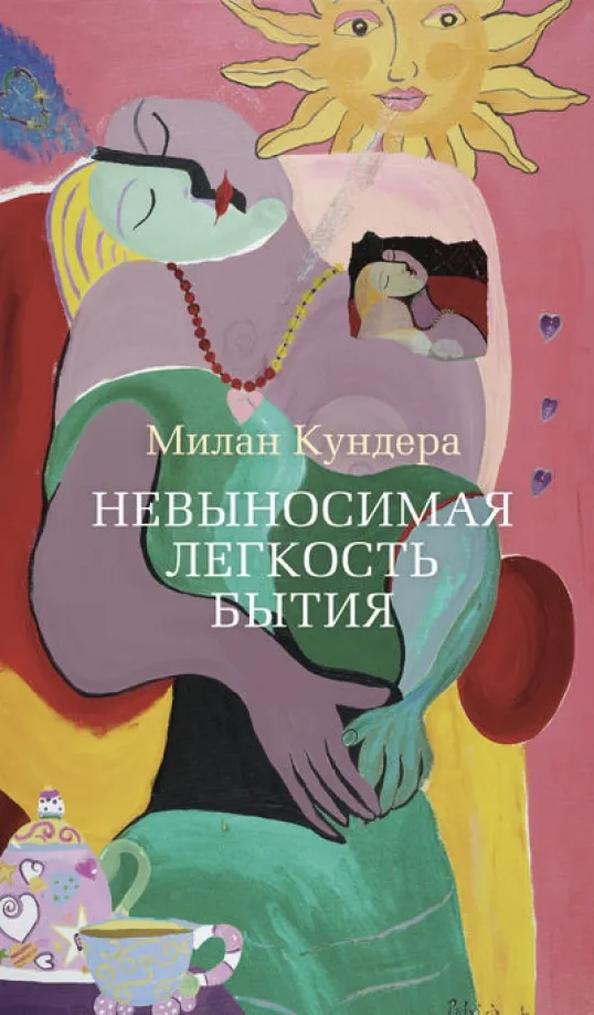 9785389081239_0 Невыносимая легкость бытия. Милан Кундера