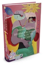 Невыносимая легкость бытия — изображение 2