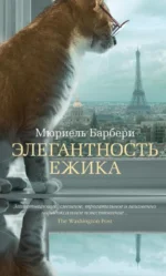 Элегантность ежика. Мюриель Барбери