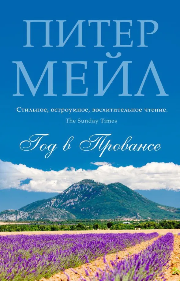 9785389083578_0 Год в Провансе. Мейл Питер
