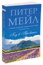 Год в Провансе — изображение 2