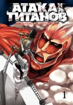 Атака на титанов. Том 1. Книги 1 и 2. Исаяма Хадзимэ