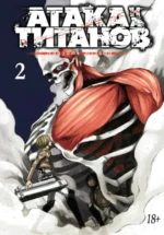 Атака на Титанов 2. Книги 3 и 4. Исаяма Хадзимэ