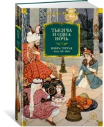 Тысяча и одна ночь. Книга 3. Ночи 719–1001 — изображение 2