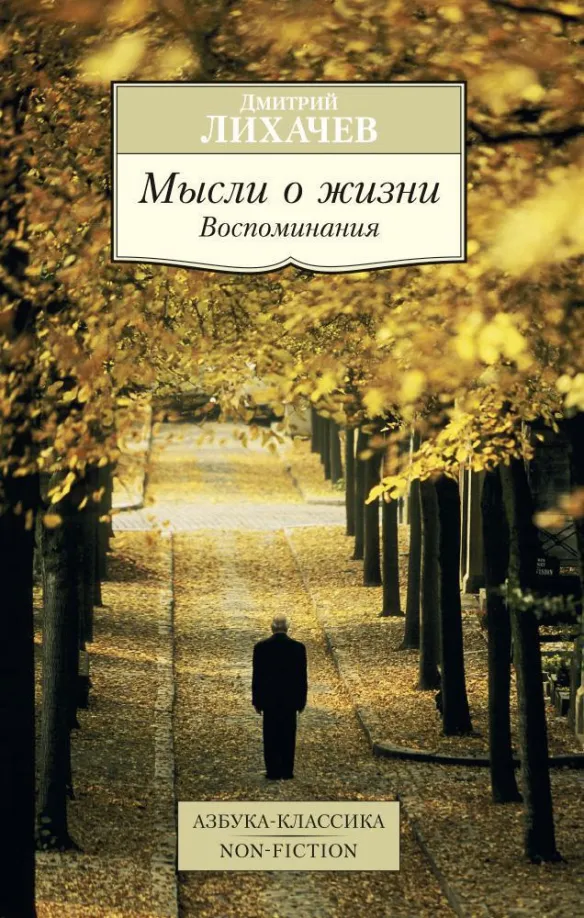 9785389092501_0 Мысли о жизни. Воспоминания. Лихачев Дмитрий Сергеевич