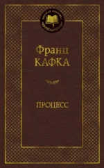 Процесс. Франц Кафка