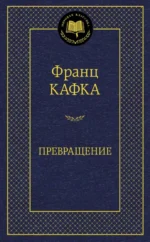 Превращение. Франц Кафка