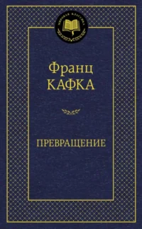 Превращение. Франц Кафка