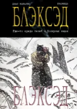 Блэксэд. Книга 1. Где-то среди теней. Полярная нация. Каналес Диас