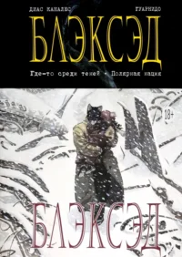 Блэксэд. Книга 1. Где-то среди теней. Полярная нация. Каналес Диас