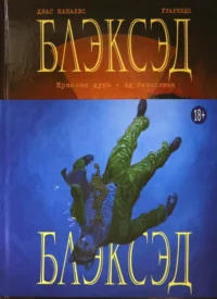 Блэксэд. Книга 2. Красная душа. Ад безмолвия. Каналес Диас