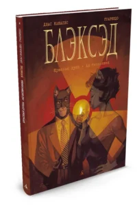 Блэксэд. Книга 2. Красная душа. Ад безмолвия — Художественная литература