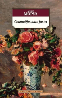Сентябрьские розы. Андре Моруа