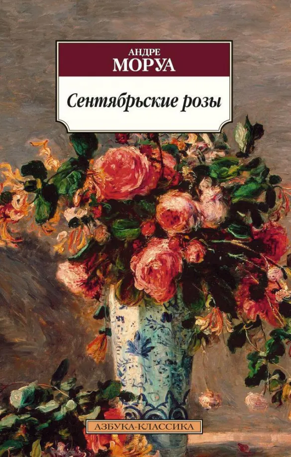 9785389102187_0 Сентябрьские розы. Андре Моруа