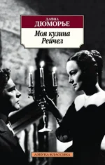 Моя кузина Рейчел. Дафна Дюморье