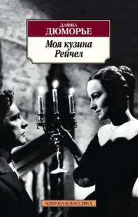 Моя кузина Рейчел. Дафна Дюморье