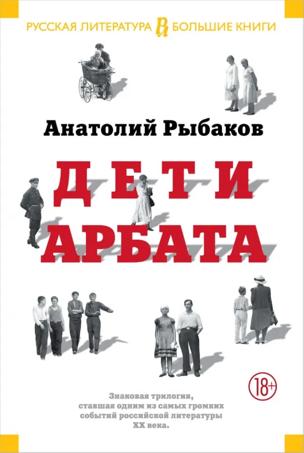 9785389108059_0 Дети Арбата. Рыбаков Анатолий Наумович