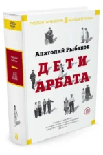 Дети Арбата — изображение 2