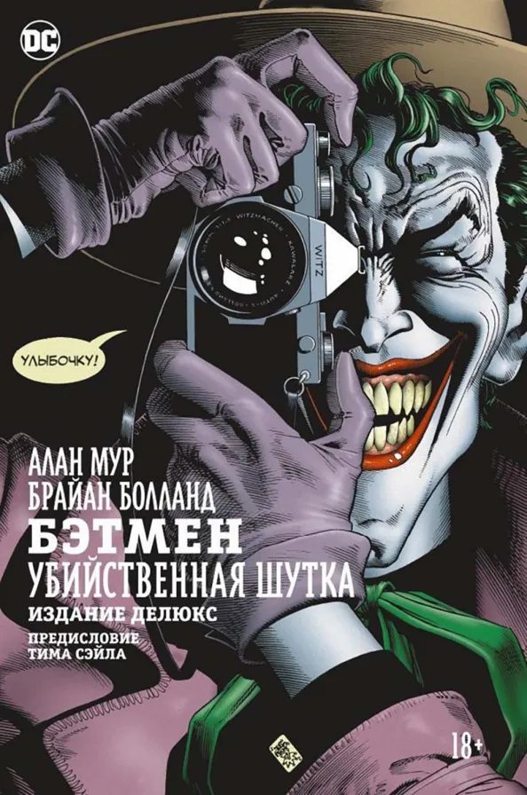 9785389109773_0 Бэтмен. Убийственная шутка. Издание делюкс. Мур Алан