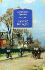 Замок Броуди. Кронин Арчибалд Джозеф