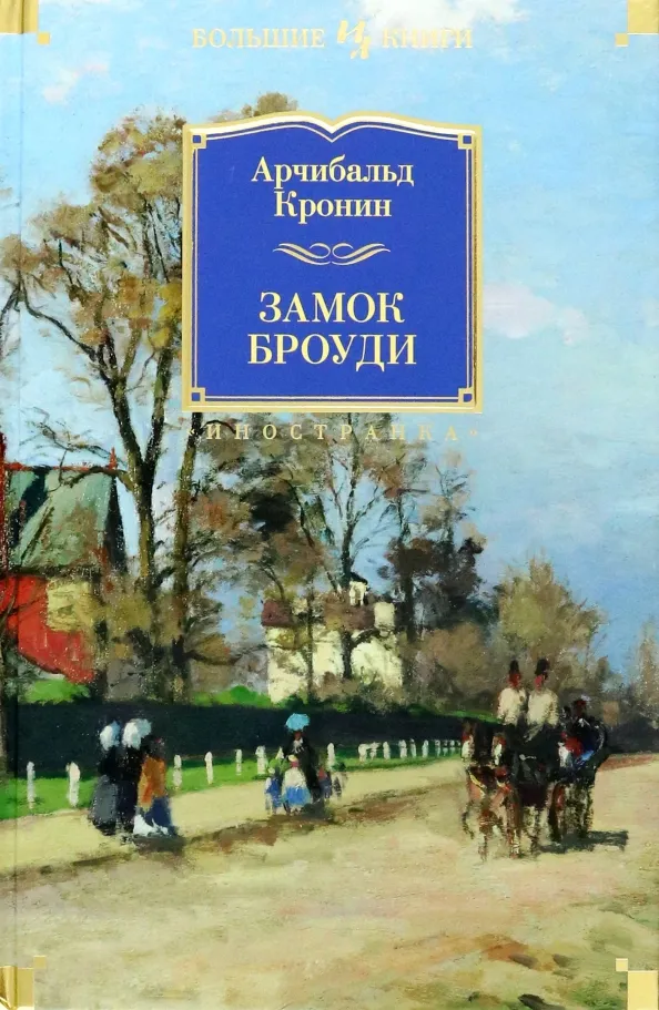 9785389110366_0 Замок Броуди. Кронин Арчибалд Джозеф