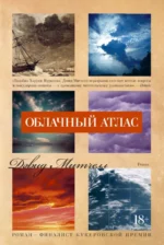 Облачный атлас. Митчелл Дэвид