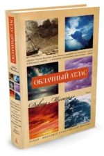 Облачный атлас — изображение 2