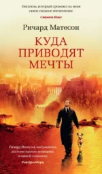 Куда приводят мечты. Матесон Ричард