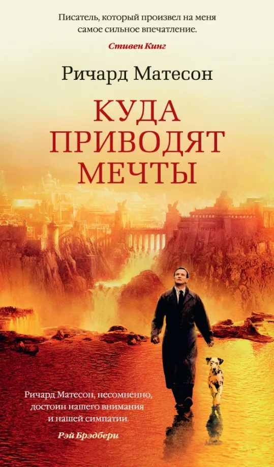 9785389115316_0 Куда приводят мечты. Матесон Ричард