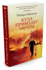 Куда приводят мечты — изображение 2