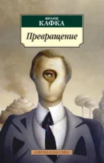 Превращение. Франц Кафка
