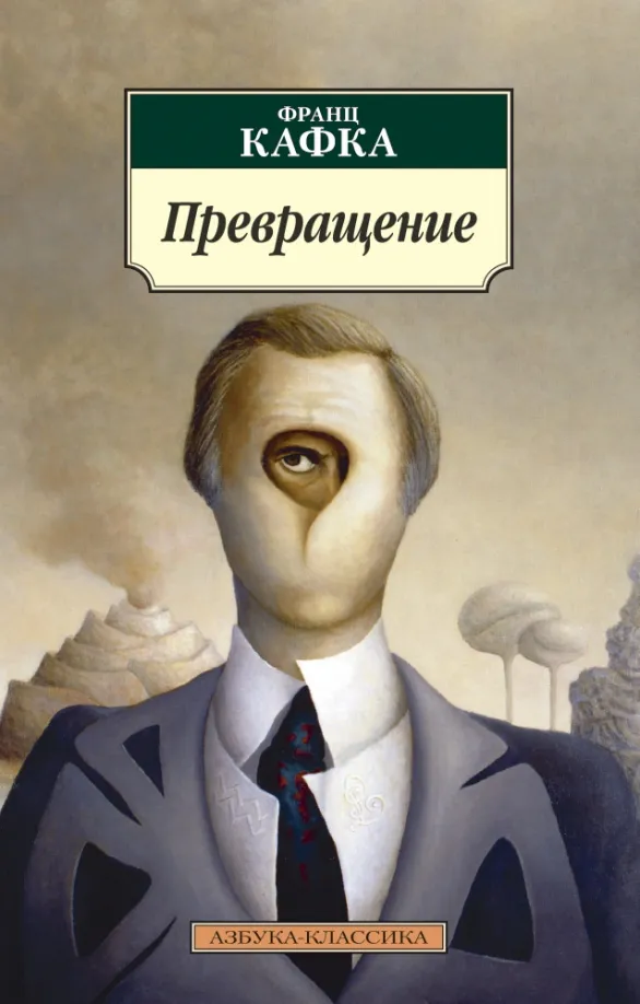 9785389117891_0 Превращение. Франц Кафка
