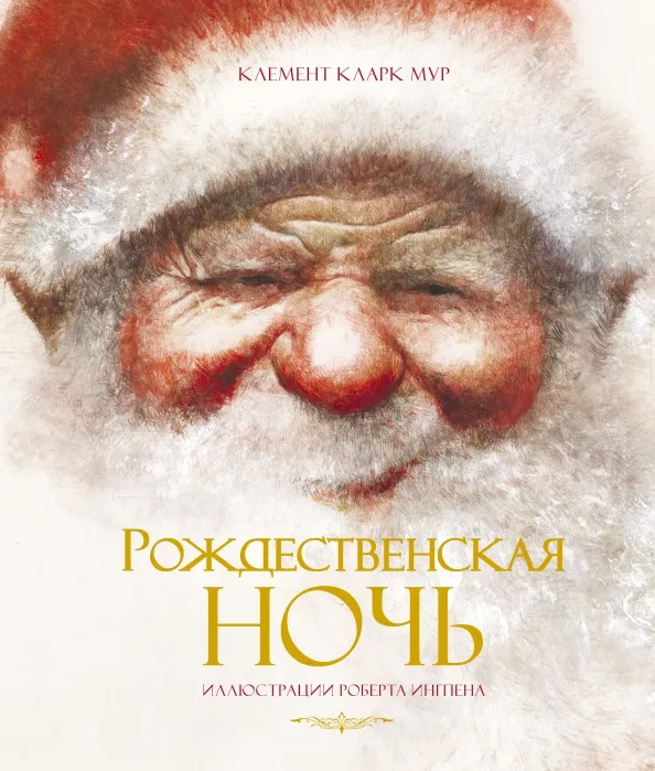 9785389119116_0 Рождественская ночь. Мур Кларк Клемент