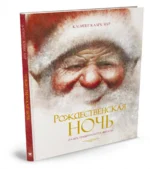 Рождественская ночь — изображение 2
