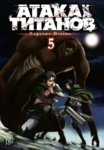 Атака на титанов. Книга 5. Исаяма Хадзимэ