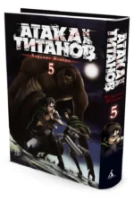 Атака на титанов. Книга 5 — изображение 2