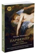 Парфюмер. История одного убийцы — изображение 2