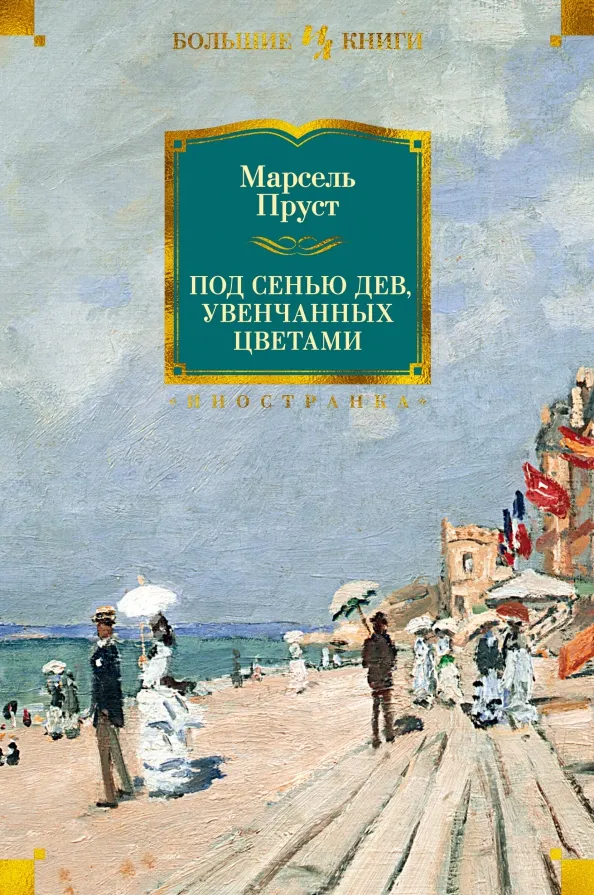 9785389123441_0 Под сенью дев, увенчанных цветами. Марсель Пруст