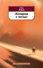 Женщина в песках. Абэ Кобо