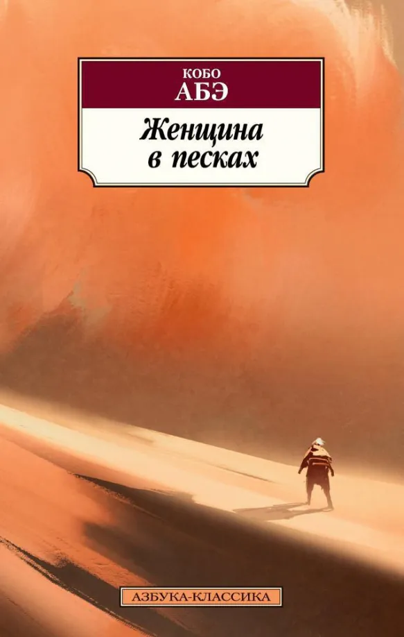 9785389126770_0 Женщина в песках. Абэ Кобо